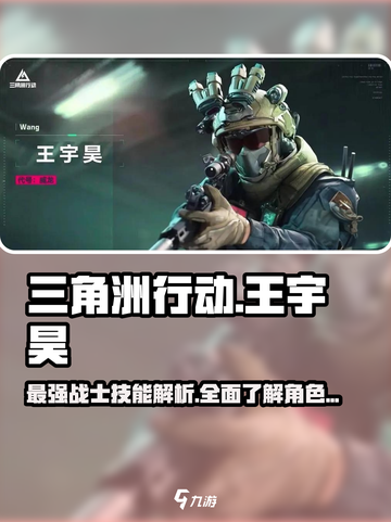 三角洲行动🔥王宇昊技能全揭秘！新手必看⚡截图1