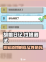 胡桃日记💥性格测试攻略来啦！玩转游戏就靠它✨