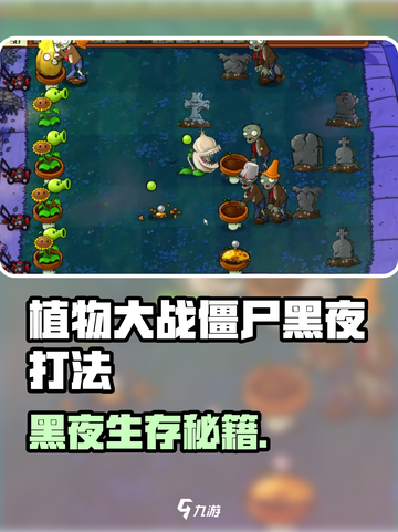 🎮植物大战僵尸黑夜通关秘籍！截图1