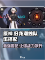 归龙潮烛队伍搭配介绍
