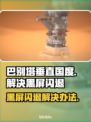 巴别塔垂直国度黑屏闪退？❌解决办法来了！💥