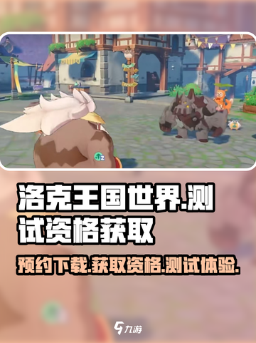 洛克王国世界测试资格怎么获取介绍截图1