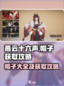 燕云十六声帽子大全🔥超全获取攻略来啦！