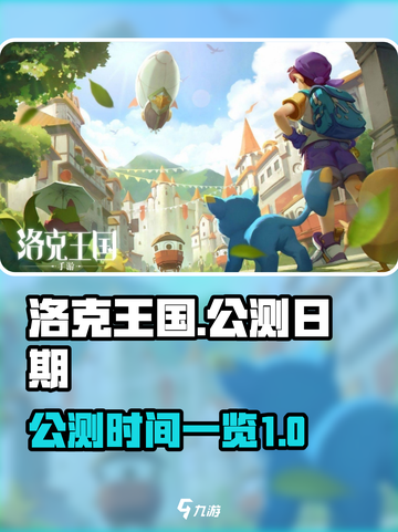 洛克王国手游公测是什么时候介绍截图1