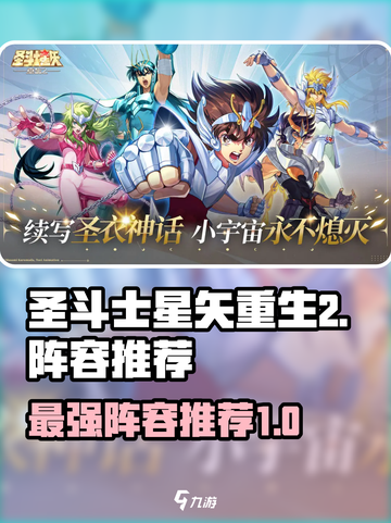 圣斗士星矢重生2最强🔥阵容推荐来啦！截图1
