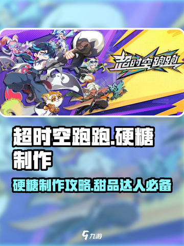 超时空跑跑怎么制作硬糖介绍截图1