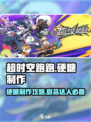 超时空跑跑怎么制作硬糖介绍