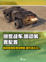 创世战车移动装置配置🔥超强方法一览🚗🎮