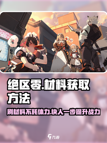 绝区零💥：刷材料竟不耗体力？掌握这些方法轻松获取！截图1