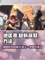 绝区零💥：刷材料竟不耗体力？掌握这些方法轻松获取！