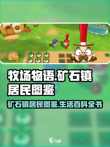 牧场物语重聚矿石镇居民介绍介绍截图1