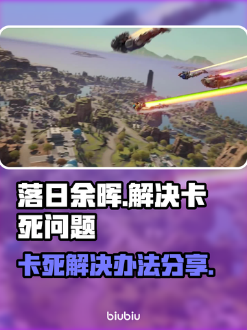 落日余晖🔥卡死？3招教你轻松解决！🎮截图1
