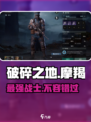 破碎之地摩羯怎么样介绍