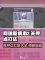 阿瑞斯病毒2关押点打法🔥超详细攻略来了！⚡