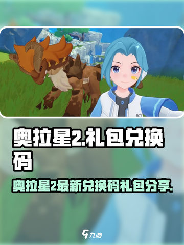 🔥奥拉星2最新兑换码大放送！🎮🎁截图1