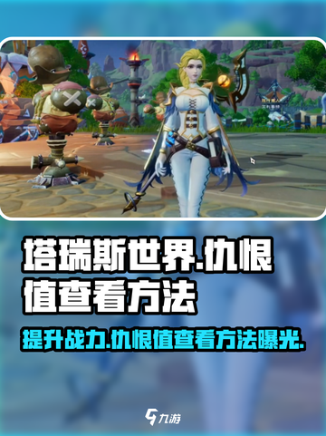 塔瑞斯世界💥仇恨值查看方法✨超简单技巧分享！截图1