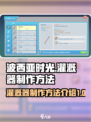 波西亚时光灌溉器怎么制作介绍