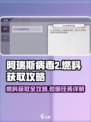阿瑞斯病毒2🔥燃料获取全攻略，任务详解速来！