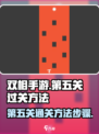 双相手游第五关✔通关秘籍🔥步骤超简单！