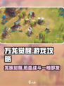 万龙觉醒🔥超燃玩法揭秘，不入坑后悔！