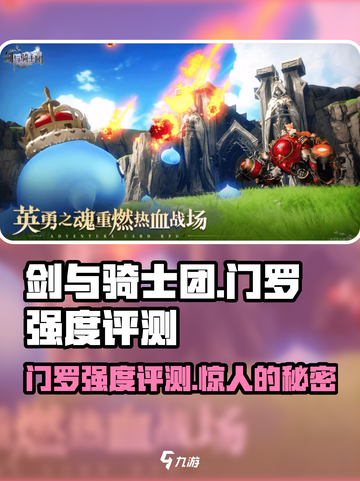 剑与骑士团🔥门罗强度评测，超神还是废柴？截图1