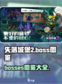 失落城堡2boss图鉴介绍