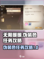 无限暖暖🔥伪装色任务超简单攻略来啦！