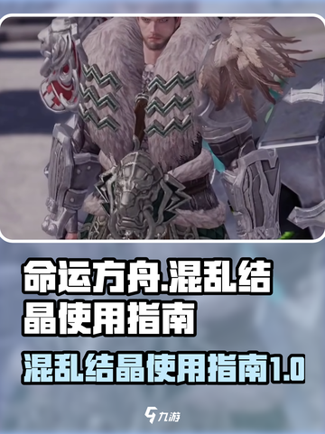 命运方舟混乱结晶怎么用介绍截图1