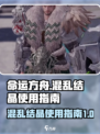 命运方舟混乱结晶怎么用介绍