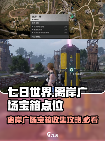 七日世界离岸广场🔥宝箱收集全攻略💎截图1