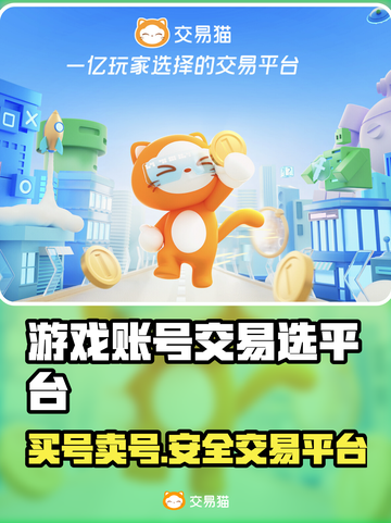 游戏账号交易平台推荐，买号卖号全攻略🔥🎮截图1