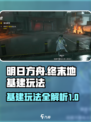 明日方舟终末地基建怎么玩介绍