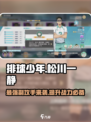 排球少年手游🔥松川一静超强球员详情一览🎉