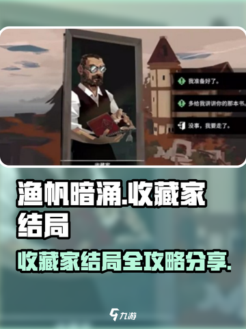 渔帆暗涌收藏家结局是什么介绍截图1