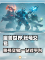 魔兽世界账号交易📖商品齐全交易平台分享🔥