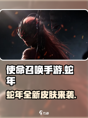 使命召唤手游💥蛇年皮肤全曝光！🎉截图1