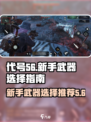 代号56武器推荐介绍