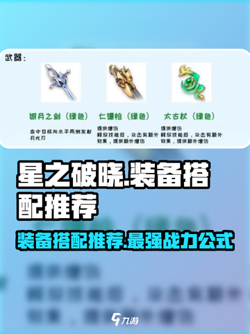 星之破晓🔥装备搭配推荐，这样配直接拉满！💥截图1