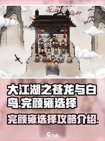 大江湖之苍龙与白鸟完颜雍选择攻略介绍截图1