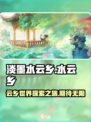 淡墨水云乡什么时候能玩介绍