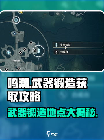 鸣潮🔥武器锻造地点大曝光！快速获取攻略在这里👇截图1