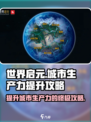 世界启元🔥城市生产力飙升秘籍，轻松称霸游戏🎉