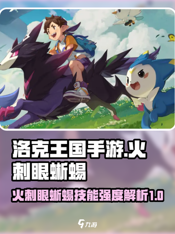 洛克王国手游火刺眼蜥蜴强度高吗介绍截图1