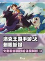 洛克王国手游火刺眼蜥蜴强度高吗介绍
