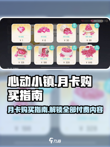 心动小镇🔥月卡购买攻略✨解锁全部付费内容截图1