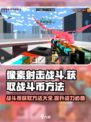 像素射击战斗币爆🔥！速看获取秘籍🎮