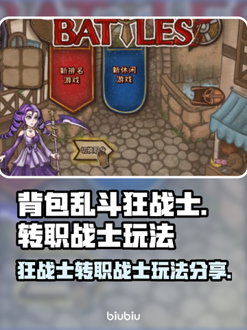 背包乱斗🔥狂战士转职战士玩法揭秘🎉截图1
