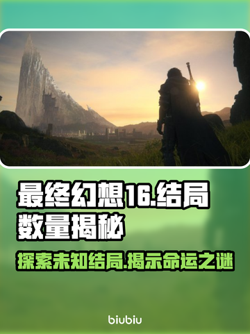 最终幻想16🔥多重结局大揭秘！🎮截图1