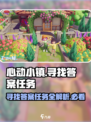 心动小镇🔥寻找答案任务怎么做？超详细任务介绍来啦！🎮