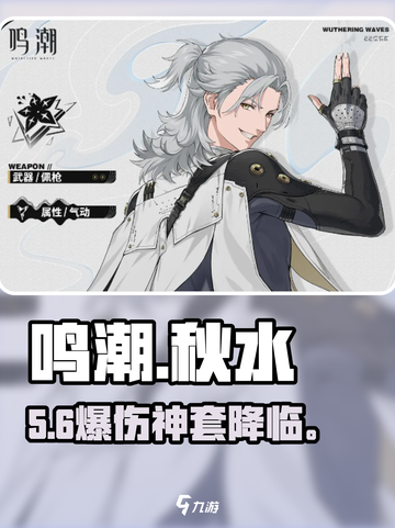 🔥鸣潮秋水声骸神搭配！🎮截图1